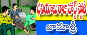 Dhaniyalu raju heart story